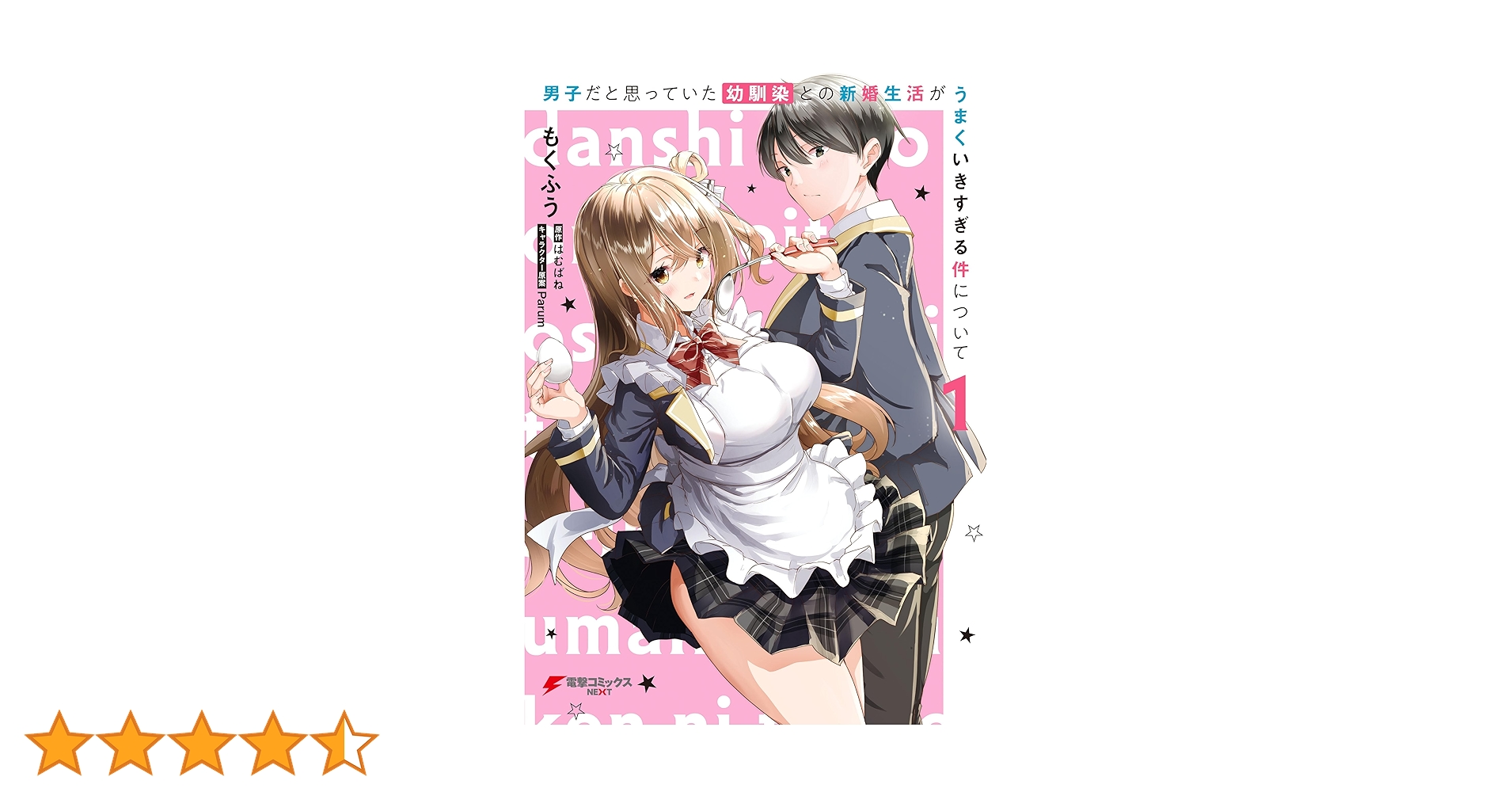 男子だと思っていた幼馴染との新婚生活がうまくいきすぎる件について　1巻　ペーパー 男子だと思っていた幼馴染との新婚生活がうまくいきすぎる件